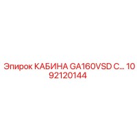 1092120144 КАБИНА GA160VSD С Epiroc