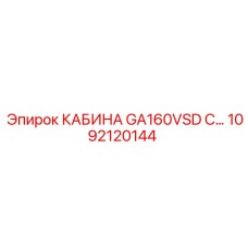 1092120144 КАБИНА GA160VSD С Epiroc
