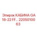 Оригинальная кабина для буровых установок GA18-GA22 Epiroc 2205010063