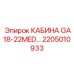 Универсальная кабина Epiroc GA18-22MED, артикул 2205010933