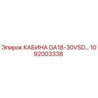 1092003338 КАБИНА GA18-30VSD Epiroc