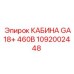 1092002448 КАБИНА GA18+ 460В Epiroc