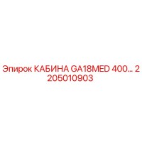 2205010903 КАБИНА GA18MED 400 Epiroc
