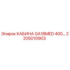 2205010903 КАБИНА GA18MED 400 Epiroc