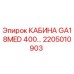 Оригинальная кабина для буровой установки Epiroc GA18MED 400, артикул 2205010903