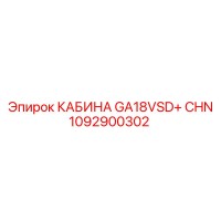 1092900302 КАБИНА GA18VSD+ CHN Epiroc