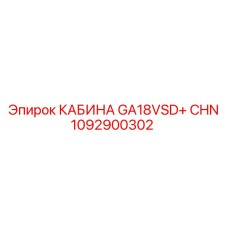 1092900302 КАБИНА GA18VSD+ CHN Epiroc