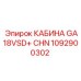 1092900302 КАБИНА GA18VSD+ CHN Epiroc