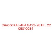 2205010084 КАБИНА GA22-26 FF… Epiroc