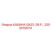 2205010074 КАБИНА GA22-26 P… Epiroc