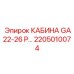Взрывобезопасная кабина для GA22-GA26 Epiroc артикул 2205010074
