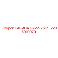 2205010079 КАБИНА GA22-26 P… Epiroc