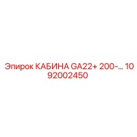 1092002450 КАБИНА GA22+ 200-... Epiroc