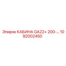 1092002450 КАБИНА GA22+ 200-... Epiroc