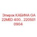 Кабина для буровой техники Epiroc GA22MED 400, номер 2205010904