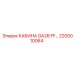 Профессиональная кабина GA26 Epiroc артикул 2205010064