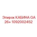 1092002452 КАБИНА GA26+ Epiroc