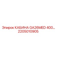 2205010905 КАБИНА GA26MED 400 Epiroc
