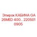 Кабина GA26MED 400 для техники Epiroc, артикул 2205010905