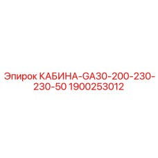 Кабина-кубикл Epiroc 1900253012