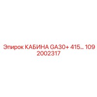 1092002317 КАБИНА GA30+ 415… Epiroc