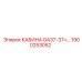 Оригинальная кабина GA37-37+ арт.1900253052 Epiroc