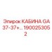 Оригинальная кабина GA37-37+ арт.1900253052 Epiroc