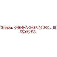 1900228155 КАБИНА GA37/45 200… Epiroc