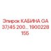 Оригинальная кабина оператора Epiroc GA37/45 200 артикул 1900228155