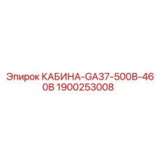Кабина Epiroc GA37 с двойным напряжением 500В/460В 1900253008