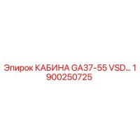 1900250725 КАБИНА GA37-55 VSD… Epiroc