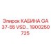 Изображение кабины GA37-55 VSD Epiroc, запасная часть №1900250725