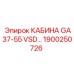 Фото кабины GA37-55 VSD Epiroc, деталь №1900250726