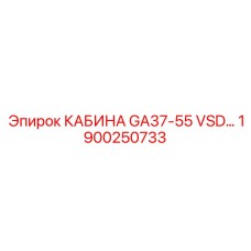 1900250733 КАБИНА GA37-55 VSD… Epiroc