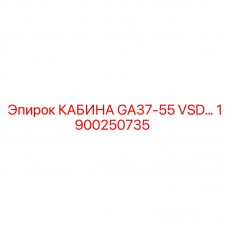 1900250735 КАБИНА GA37-55 VSD… Epiroc