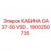 1900250735 КАБИНА GA37-55 VSD… Epiroc