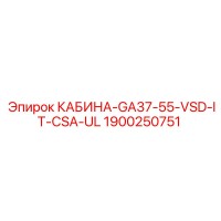 1900250751 КАБИНА-GA37-55-VSD-IT-CSA-UL Epiroc