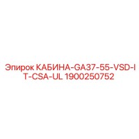 1900250752 КАБИНА-GA37-55-VSD-IT-CSA-UL Epiroc