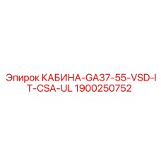 1900250752 КАБИНА-GA37-55-VSD-IT-CSA-UL Epiroc