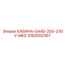 1092002367 КАБИНА GA45 200-230V MK5 Epiroc