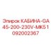1092002367 КАБИНА GA45 200-230V MK5 Epiroc