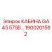 Кабина Epiroc GA 45 575В 1900201562 для промышленного использования