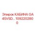 1092202800 КАБИНА GA45VSD (Epiroc)