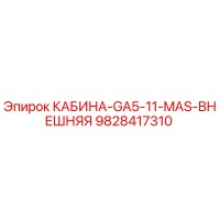 9828417310 КАБИНА-GA5-11-MAS-ВНЕШНЯЯ Epiroc