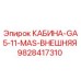 Оригинальная кабина Epiroc 9828417310 GA5-11-MAS-ВНЕШНЯЯ