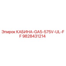 9828431214 КАБИНА-GA5-575V-UL-FF Epiroc