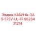9828431214 КАБИНА-GA5-575V-UL-FF Epiroc