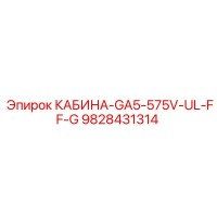 9828431314 КАБИНА-GA5-575V-UL-FF-G Epiroc