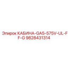 Кабина Epiroc 9828431314 GA5-575V-UL-FF-G с сертификацией UL