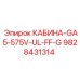 Кабина Epiroc 9828431314 GA5-575V-UL-FF-G с сертификацией UL